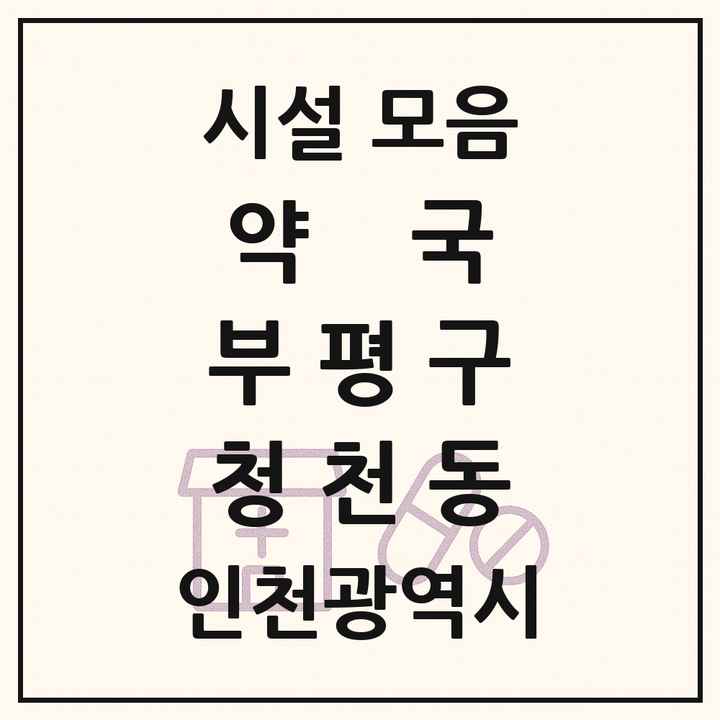 인천광역시 부평구 청천동 약국 목록